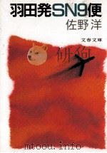 羽田発SN9便 1990.12 PDF电子版封面 佐野洋