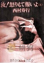 汝!怒りもて報いよ 上（1978.10 PDF版）