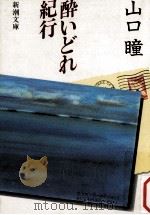 酔いどれ紀行（1984.08 PDF版）