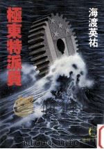 極東特派員 1981.03 PDF电子版封面 海渡英祐