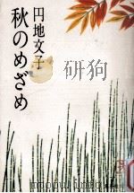 秋のめざめ（1979.07 PDF版）