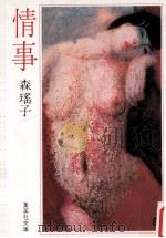 情事（1982.04 PDF版）
