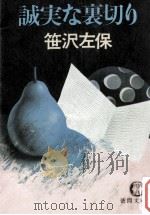 誠実な裏切り（1982.02 PDF版）