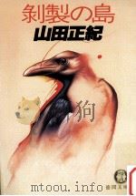 剥製の島（1985.09 PDF版）