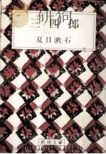 三四郎（1948.10 PDF版）