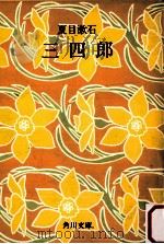 三四郎（1951.10 PDF版）