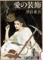 愛の装飾（1977.06 PDF版）