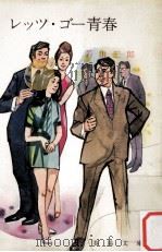 レッツ·ゴー青春（1973.07 PDF版）