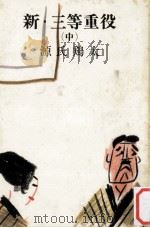 新·三等重役 2（1961.10 PDF版）