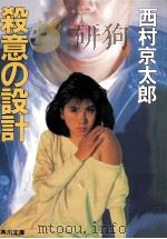 殺意の設計（1988.04 PDF版）