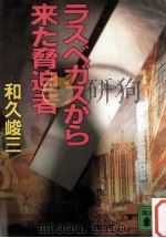 ラスベガスから来た脅迫者（1994.07 PDF版）