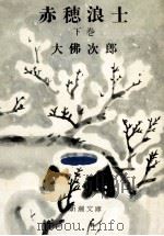 赤穂浪士 下（1964.01 PDF版）