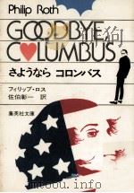 さようならコロンバス（1977.05 PDF版）