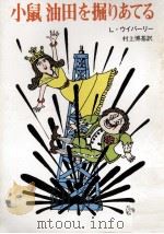 小鼠油田を掘りあてる（1985.06 PDF版）