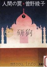 人間の罠 下（1977.03 PDF版）