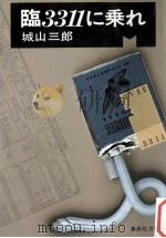 臨3311に乗れ（1980.04 PDF版）