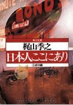 日本人ここにあり 3（1982.02 PDF版）