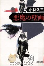 悪魔の壁画（1992.04 PDF版）