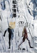 砂の器 2（1973.03 PDF版）