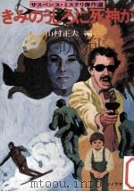 きみのうしろに死神が（1977.08 PDF版）