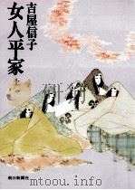 女人平家 上（1979.05 PDF版）