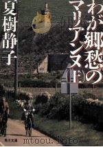 わが郷愁のマリアンヌ 上（1988.10 PDF版）