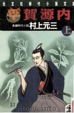 平賀源内 上（1989.10 PDF版）