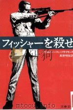 フィッシャーを殺せ（1981.12 PDF版）