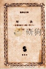 対決（1985.10 PDF版）