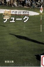 デューク（1985.12 PDF版）