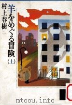 羊をめぐる冒険 上（1985.10 PDF版）