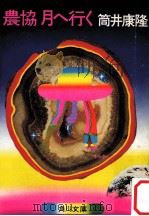 農協月へ行く（1979.05 PDF版）