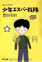 少年エスパー戦隊（1976.04 PDF版）