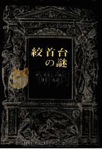 絞首台の謎（1976.11 PDF版）