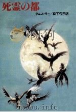 死霊の都（1983.03 PDF版）