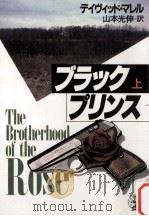 ブラック·プリンス 上（1989.03 PDF版）