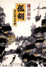 孤剣（1984.09 PDF版）