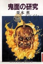鬼面の研究（1984.08 PDF版）