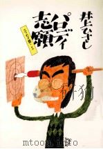 パロディ志願（1982.02 PDF版）