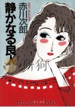 静かなる良人（1985.08 PDF版）