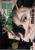 成田·青梅殺人ライン（1988.10 PDF版）