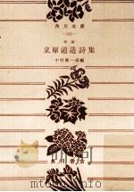 新編立原道造詩集（1966.04 PDF版）