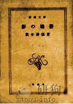 影の地帯（1972.08 PDF版）