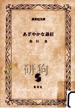 あざやかな退任 1981.09 PDF电子版封面 高杉良