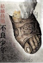 不良少年（1974.10 PDF版）