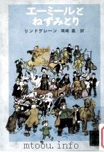 エーミールとねずみとり（1982.03 PDF版）