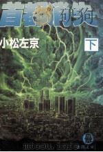 首都消失 2（1986.11 PDF版）