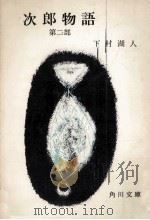 次郎物語 2（1951.09 PDF版）