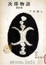 次郎物語 4（1952.10 PDF版）