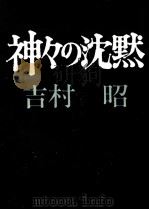 神々の沈黙（1972.12 PDF版）